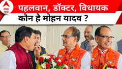 Mohan Yadav MP New CM: कौन है मोहन यादव ? पहलवान, डॉक्टर, विधायक हर जगह फिट ! Madhya Pradesh