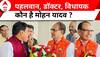 Mohan Yadav MP New CM: कौन है मोहन यादव ? पहलवान, डॉक्टर, विधायक हर जगह फिट ! Madhya Pradesh