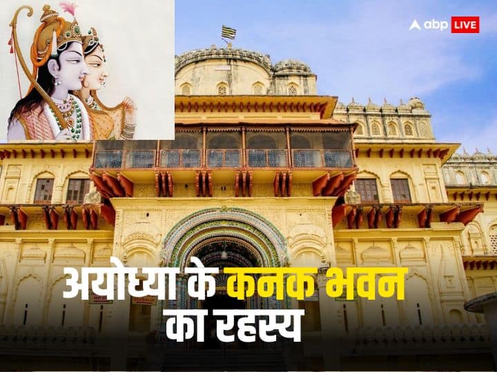 Kanak Bhawan Ayodhya: अयोध्या में एक ऐसा मंदिर है जिसके बारे में कहा जाता है कि यहां आज भी श्रीराम और माता सीता भ्रमण के लिए आते हैं, नाम है कनक भवन. कैकयी और माता सीता से है इसका संबंध. जानें इतिहास