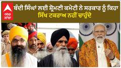 Harjinder Singh Dhami| ਬੰਦੀ ਸਿੰਘਾਂ ਲਈ ਸ਼੍ਰੋਮਣੀ ਕਮੇਟੀ ਨੇ ਸਰਕਾਰ ਨੂੰ ਕਿਹਾ, ਸਿੱਖ ਟਕਰਾਅ ਨਹੀਂ ਚਾਹੁੰਦੇ