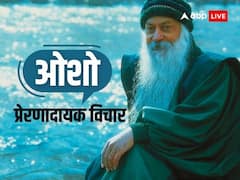 रजनीश ओशो के ये प्रेरणादायक विचार एक बार जरूर पढ़ें, बदल जाएगा दुनिया देखने का नजरिया