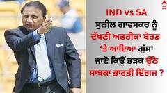 ਭਾਰਤ ਦਾ ਪਹਿਲਾ ਟੀ-20 ਮੀਂਹ ਕਾਰਨ ਹੋਇਆ ਰੱਦ, ਸੁਨੀਲ ਗਾਵਸਕਰ ਨੇ ਦੱਖਣੀ ਅਫਰੀਕਾ ਬੋਰਡ ਨੂੰ ਫਟਕਾਰ ਲਗਾਈ 