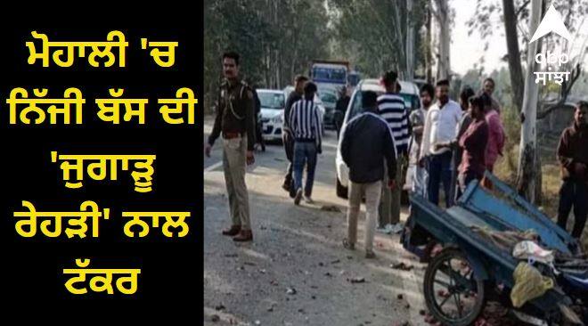 Private bus collides with Jugaru Rehdi in Mohali three youths die Road Accident: ਮੋਹਾਲੀ 'ਚ ਨਿੱਜੀ ਬੱਸ ਦੀ 'ਜੁਗਾੜੂ ਰੇਹੜੀ' ਨਾਲ ਟੱਕਰ, ਤਿੰਨ ਨੌਜਵਾਨਾਂ ਦੀ ਮੌਤ