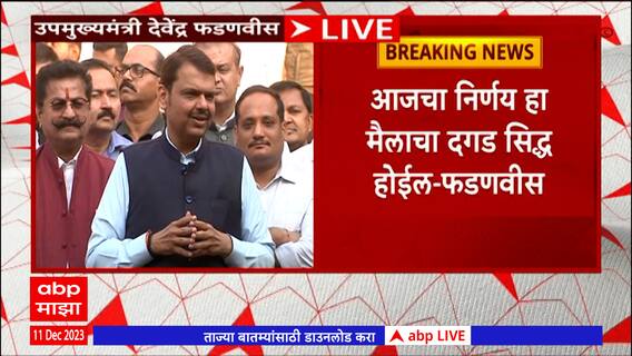 Devendra Fadnavis Full PC : POK भारतात आलं पाहिजे ही प्रत्येक भारतीयाची इच्छा