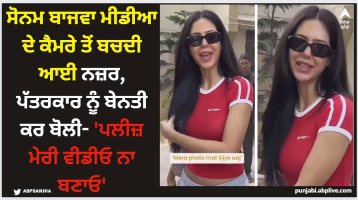 Sonam Bajwa Pics: ਸੋਨਮ ਬਾਜਵਾ ਅਕਸਰ ਹੀ ਮੀਡੀਆ ਦੇ ਕੈਮਰੇ ਸਾਹਮਣੇ ਪੋਜ਼ ਦਿੰਦੀ ਨਜ਼ਰ ਆਉਂਦੀ ਰਹਿੰਦੀ ਹੈ। ਪਰ ਇਸ ਕੁੱਝ ਅਜਿਹਾ ਹੋਇਆ ਹੈ ਕਿ ਸੋਨਮ ਬਾਜਵਾ ਮੀਡੀਓ ਦੇ ਕੈਮਰਿਆਂ ਨੂੰ ਅਵੋਇਡ ਯਾਨਿ ਨਜ਼ਰ ਅੰਦਾਜ਼ ਕਰਦੀ ਨਜ਼ਰ ਆ ਰਹੀ ਹੈ।