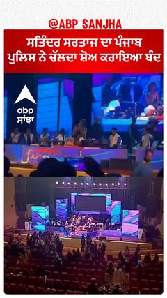 Punjab News। ਸਤਿੰਦਰ ਸਰਤਾਜ ਦਾ ਪੰਜਾਬ ਪੁਲਿਸ ਨੇ ਚੱਲਦਾ ਸ਼ੋਅ ਕਰਾਇਆ ਬੰਦ