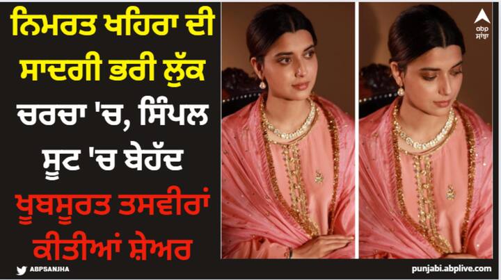 Nimrat Khaira Pics: ਨਿਮਰਤ ਖਹਿਰਾ ਦੀਆਂ ਨਵੀਆਂ ਤਸਵੀਰਾਂ ਚਰਚਾ ਦਾ ਵਿਸ਼ਾ ਬਣੀਆਂ ਹੋਈਆਂ ਹਨ। ਨਿੰਮੋ ਦੀ ਸਾਦਗੀ ਭਰੀ ਲੁੱਕ 'ਤੇ ਫੈਨਜ਼ ਫਿਦਾ ਹੋ ਰਹੇ ਹਨ।