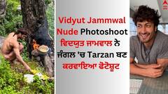 Vidyut Jammwal Nude Photoshoot: ਵਿਦਯੁਤ ਜਾਮਵਾਲ ਨੇ ਹੱਦਾਂ ਕੀਤੀਆਂ ਪਾਰ, ਜੰਗਲ 'ਚ Tarzan ਬਣ ਕਰਵਾਇਆ ਫੋਟੋਸ਼ੂਟ