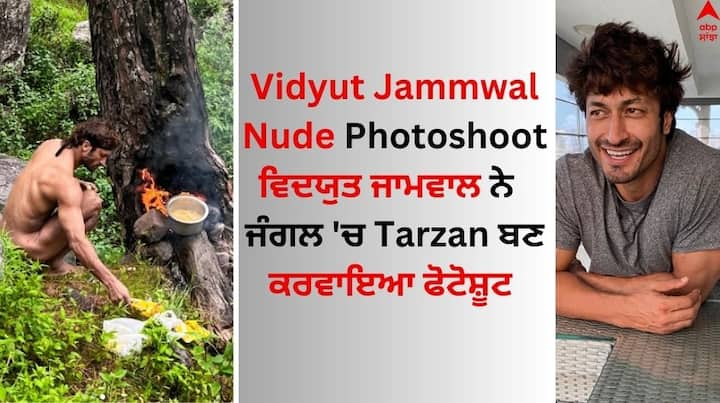 Vidyut Jammwal Nude Photoshoot: ਬਾਲੀਵੁੱਡ ਅਭਿਨੇਤਾ ਵਿਦਯੁਤ ਜਾਮਵਾਲ ਕਿਸੇ ਪਛਾਣ ਦੇ ਮੋਹਤਾਜ ਨਹੀਂ ਹਨ। ਉਨ੍ਹਾਂ ਆਪਣੀ ਦਮਦਾਰ ਅਦਾਕਾਰੀ ਦਾ ਜਲਵਾ ਦੁਨੀਆ ਭਰ ਵਿੱਚ ਵਿਖਾਇਆ ਹੈ।