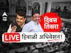 Maharashtra Assembly Winter Session 2023 LIVE Updates : आजपासून हिवाळी अधिवेशनाचा दुसरा आठवडा, अवकाळीचा मुद्दा गाजण्याची शक्यता