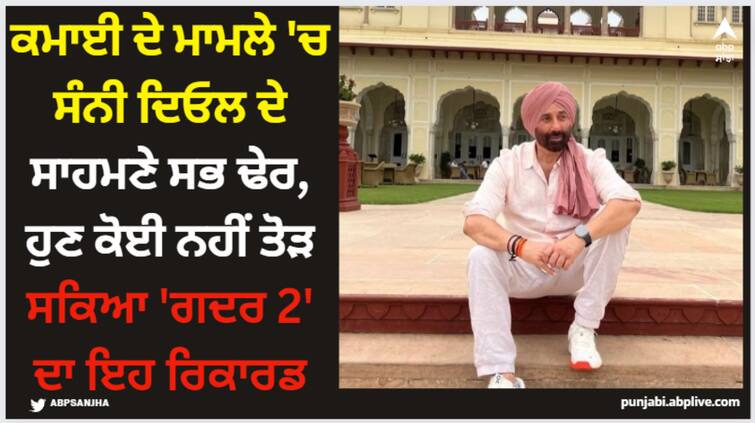 sunny-deol-gadar-2-top-on-second-sunday-box-office-collection-animal-fourth Sunny Deol: ਕਮਾਈ ਦੇ ਮਾਮਲੇ 'ਚ ਸੰਨੀ ਦਿਓਲ ਦੇ ਸਾਹਮਣੇ ਸਭ ਢੇਰ, ਹੁਣ ਕੋਈ ਨਹੀਂ ਤੋੜ ਸਕਿਆ 'ਗਦਰ 2' ਦਾ ਇਹ ਰਿਕਾਰਡ