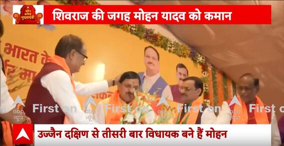 Madhya Pradesh New CM Face: CM पद मिलते ही Mohan Yadav ने एमपी के पूर्व सीएम शिवराज के छुए पैर