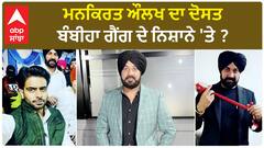 Mankirat Aulakh's Freind is New Target Of Bambiha Gang ? | Fi+ring in Canada