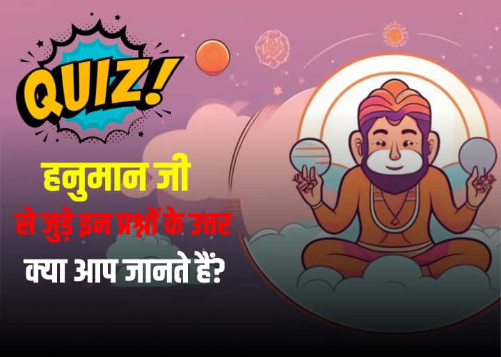 religion quiz on Indian Hindu god Hanuman ji Answer the questions Religion Quiz: परखें अपना धार्मिक ज्ञान, हनुमान जी से जुडे़ इन प्रश्नों के उत्तर क्या जानते हैं?