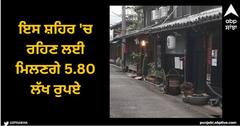 Viral News: ਇਸ ਸ਼ਹਿਰ 'ਚ ਰਹਿਣ ਲਈ ਮਿਲਣਗੇ 5.80 ਲੱਖ ਰੁਪਏ, ਬੱਸ ਕਰਨਾ ਹੋਵੇਗਾ ਇੱਕ ਛੋਟਾ ਜਿਹਾ ਕੰਮ