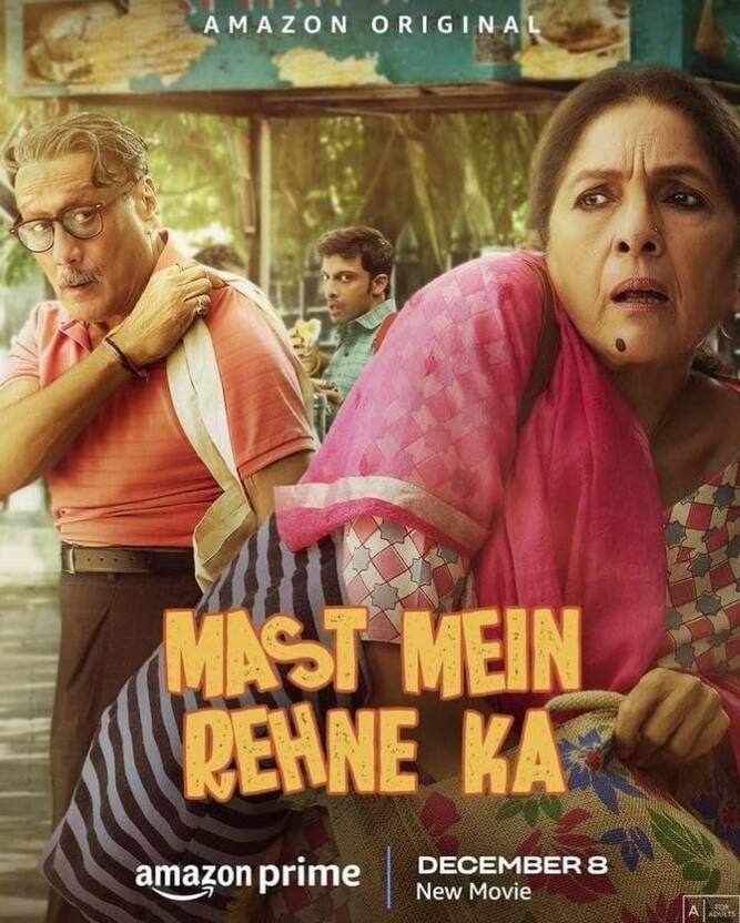 मस्त में रहने का फिल्म एक बेहद फ्रेश और मजेदार कहानी पर बेस्ड है. इस फिल्म में नीना गुप्ता और जैकी श्रॉफ लीड रोल में हैं. फिल्म को आप अमेजन प्राइम पर देख सकते हैं.