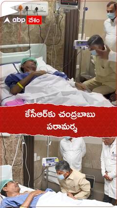 యశోద ఆసుపత్రిలో కేసీఆర్ ను పరామర్శించిన చంద్రబాబు