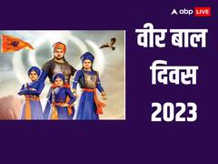 Veer Bal Diwas 2023: वीर बाल दिवस कब मनाया जाता है, क्या है इस दिन का महत्व?