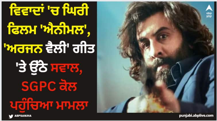 animal movie controversy sikh community raises question on song arjan valley details inside Animal: ਵਿਵਾਦਾਂ 'ਚ ਘਿਰੀ ਫਿਲਮ 'ਐਨੀਮਲ', 'ਅਰਜਨ ਵੈਲੀ' ਗੀਤ 'ਤੇ ਉੱਠੇ ਸਵਾਲ, SGPC ਕੋਲ ਪਹੁੰਚਿਆ ਮਾਮਲਾ