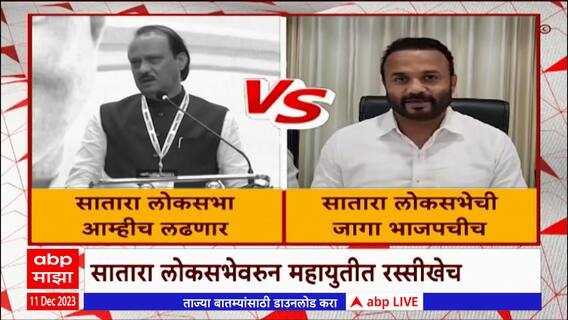 Ajit Pawar Vs Jaykumar Gore : कुठल्याही परिस्थितीत साताऱ्याची जागा भाजपकडे राहिली पाहीजे - गोरे
