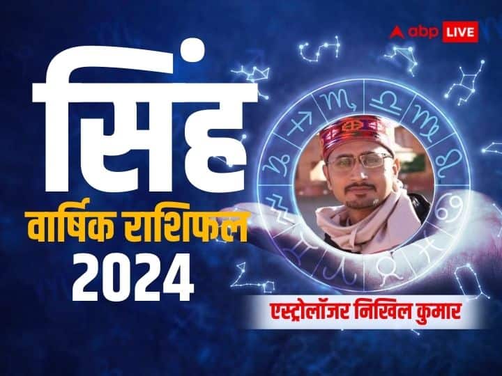 Singh Rashifal 2024 Leo horoscope 2024 yearly prediction for job career family love Singh Rashifal 2024: सिंह राशि को नए साल 2024 में मिलेगा भाग्य का साथ, जानें करियर, परिवार, शिक्षा, सेहत का वार्षिक राशिफल