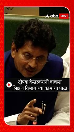Deepak Kesarkar दीपक केसरकरांनी वाचला शिक्षण विभागाच्या कामाचा पाढा