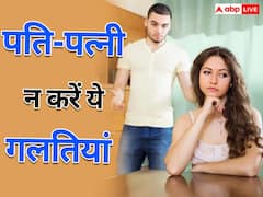 पति-पत्नी के रिश्ते में ये 5 आदतें ले आएगी दूरी, भूलकर भी न करें ये गलतियां