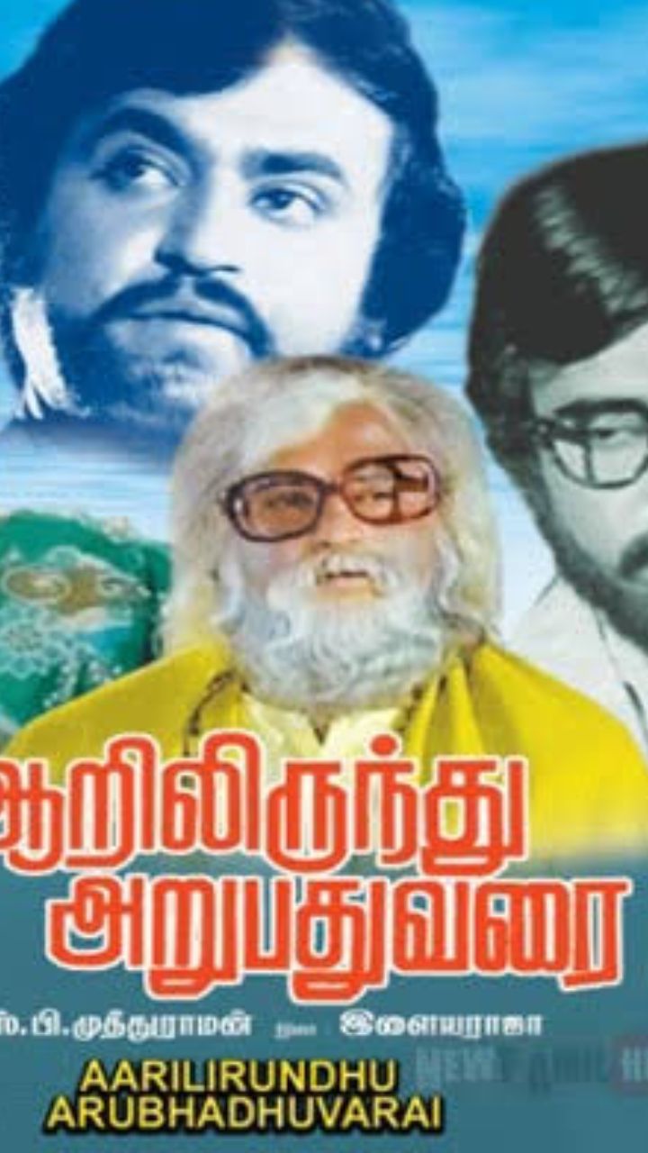 பஞ்சு அருணாசலத்தின் கதையில் எஸ்.பி.முத்துராமன் இயக்கத்தில் உருவான ஆறிலிருந்து அறுபது வரை