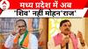 MP New CM Mohan Yadav: मोहन राज में Madhya Pradesh को क्या-क्या मिलेगा ? Shivraj Singh Chouhan