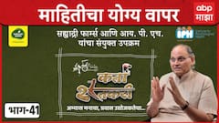 Karta Shetkari Episode 41 : माहितीचा योग्य वापर : सह्याद्री फार्म्स : IPH : ABP माझा