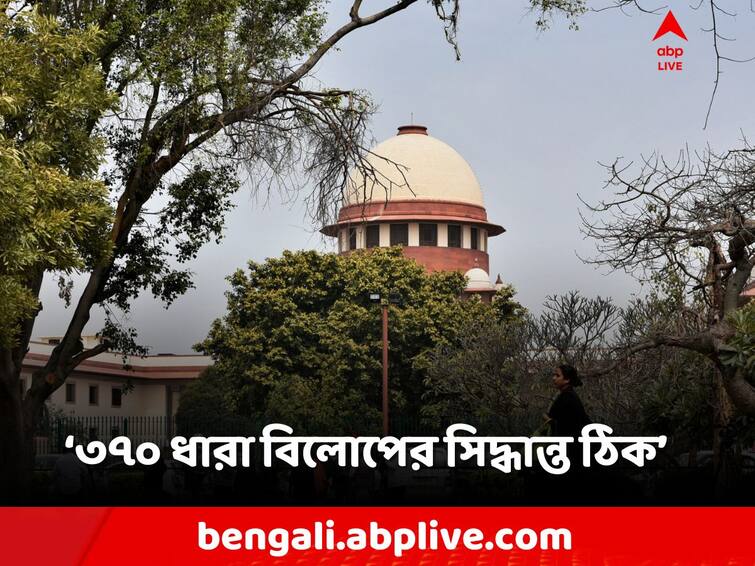 Article 370 verdict Supreme Court given decision valid CJI DY Chandrachud SC on Article 370: ৩৭০ ধারা বিলোপের সিদ্ধান্ত ঠিক: সুপ্রিম কোর্ট