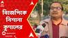 Kunal Ghosh:'বিজেপি নেতারা দুর্নীতি করে চলেছেন তার তদন্ত হচ্ছে না', প্রতিক্রিয়া কুণালের । ABP Ananda Live