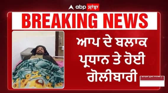 Sri muktsar sahib : AAP ਦੇ ਬਲਾਕ ਪ੍ਰਧਾਨ Laddi Kirpalke 'ਤੇ ਕਾਤਲਾਨਾ ਹਮਲਾ, ਘਰ 'ਚ ਵੜ ਕੇ ਕੀਤੀ ਫਾਇਰਿੰਗ