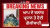 Sri muktsar sahib : AAP ਦੇ ਬਲਾਕ ਪ੍ਰਧਾਨ Laddi Kirpalke 'ਤੇ ਕਾਤਲਾਨਾ ਹਮਲਾ, ਘਰ 'ਚ ਵੜ ਕੇ ਕੀਤੀ ਫਾਇਰਿੰਗ