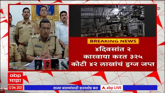 Raigad Drugs : रायगडमध्ये पोलिसांची मोठी कारवाई, खोपोलीत 218 कोटींचं एमडी ड्रग्ज जप्त