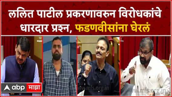 Pune Drugs Case in Vidhan Parishad : Lalit Patil वरुन विरोधकांचे धारदार प्रश्न, फडणवीसांना घेरलं