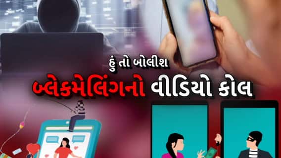 Hun To Bolish | હું તો બોલીશ : બ્લેકમેલિંગનો વીડિયો કોલ