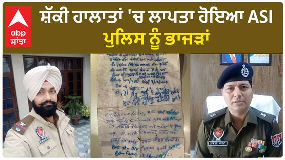 Punjab News। ਸਰਹਿੰਦ ਜੀਆਰਪੀ 'ਚ ਤਾਇਨਾਤ ASI ਸੁਖਵਿੰਦਰਪਾਲ ਸਿੰਘ ਸ਼ੱਕੀ ਹਾਲਾਤਾਂ 'ਚ ਲਾਪਤਾ