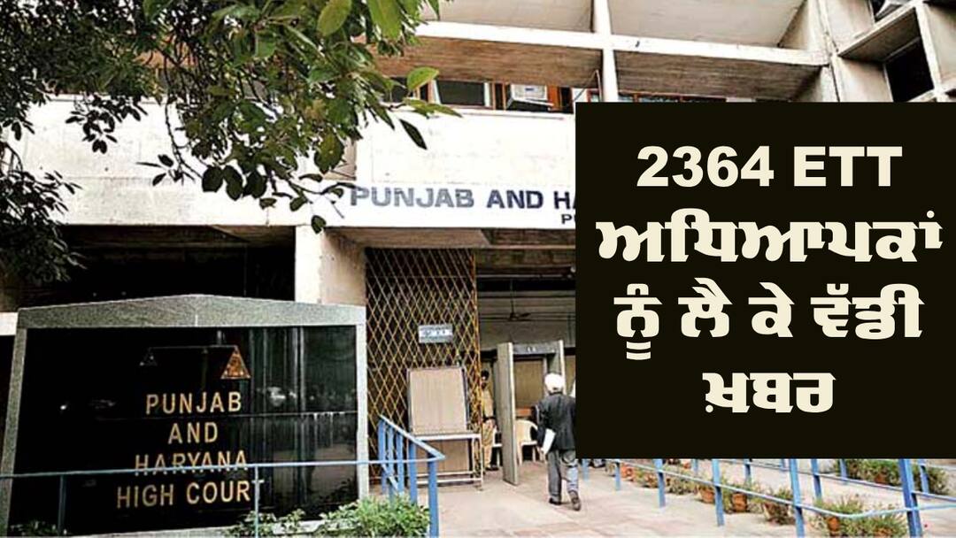 High Court: 2364 ETT ਅਧਿਆਪਕਾਂ ਨੂੰ ਲੈ ਕੇ ਵੱਡੀ ਖ਼ਬਰ, ਭਰਤੀ ਪ੍ਰਕਿਰਿਆ ਨੂੰ ਲੈ ਕੇ ਹਾਈਕੋਰਟ ਨੇ ਸੁਣਾਇਆ ਅਹਿਮ ਫੈਸਲਾ High Court decision in 2364 ETT teacher recruitment case High Court: 2364 ETT ਅਧਿਆਪਕਾਂ ਨੂੰ ਲੈ ਕੇ ਵੱਡੀ ਖ਼ਬਰ, ਭਰਤੀ ਪ੍ਰਕਿਰਿਆ ਨੂੰ ਲੈ ਕੇ ਹਾਈਕੋਰਟ ਨੇ ਸੁਣਾਇਆ ਅਹਿਮ ਫੈਸਲਾ