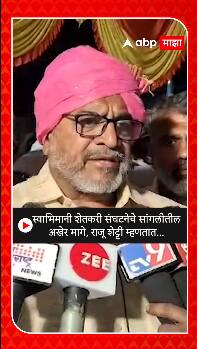 Raju Shetti : स्वाभिमानी शेतकरी संघटनेचे सांगलीतील आंदोलन अखेर मागे; राजू शेट्टी म्हणतात...