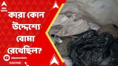 ভাঙড়ে ফের উদ্ধার বস্তাভর্তি বোমা
