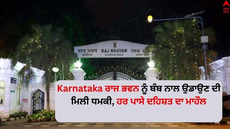 Karnataka Raj bhavan receives bomb threat call, search ops underway Read Full News Karnataka: ਕਰਨਾਟਕ ਰਾਜ ਭਵਨ ਨੂੰ ਬੰਬ ਨਾਲ ਉਡਾਉਣ ਦੀ ਮਿਲੀ ਧਮਕੀ, ਹਰ ਪਾਸੇ ਦਹਿਸ਼ਤ ਦਾ ਮਾਹੌਲ