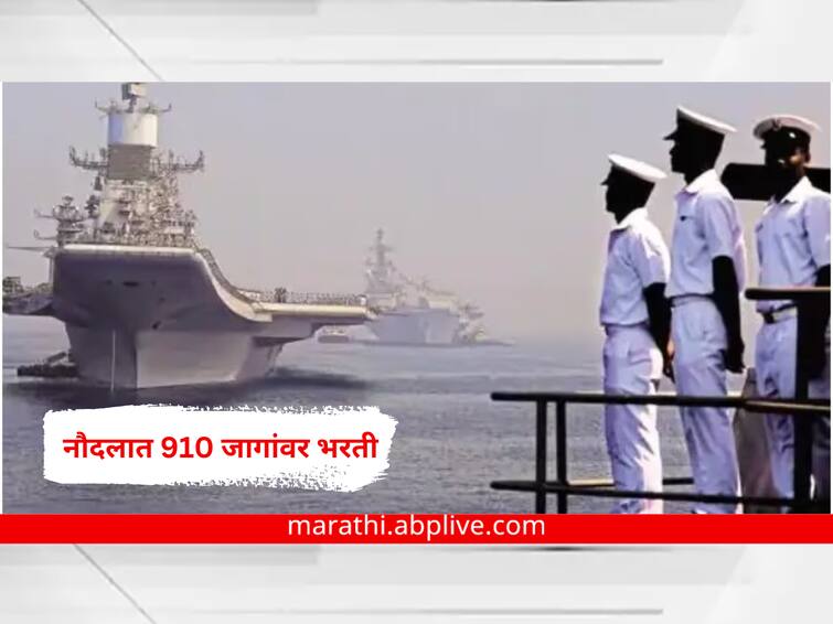 Indian Navy Recruitment 2023 INCET Notification for 910 post eligibility How to Apply for Indian Navy Vacancy 2023 Goverment Job marathi news Indian Navy Recruitment 2023 : भारतीय नौदल 910 पदांवर भरती, येथे दाखल करा अर्ज; पात्रता जाणून घ्या