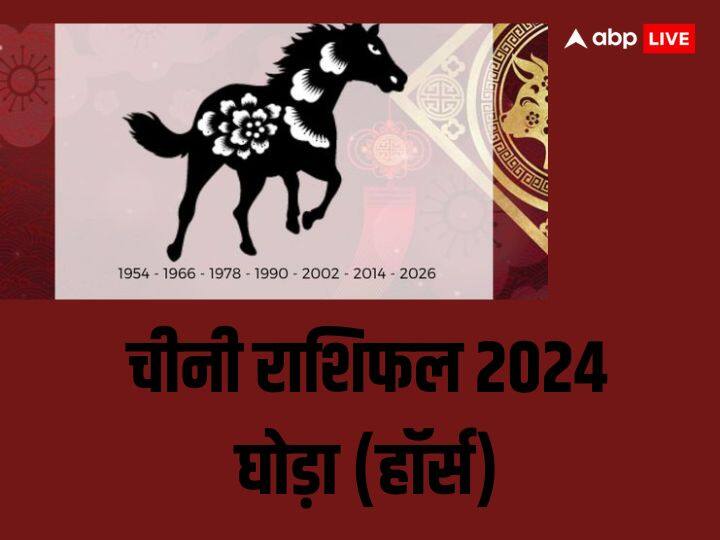 चीनी राशिफल 2024: घोड़ा (हॉर्स) जिन लोगों का जन्म 1942, 1954, 1966, 1978, 1990, 2002, 2014 में हुआ है उन लोगों को साल 2024 में तरक्की मिलेगी. अपने मन को कंट्रोल में रखें. किसी भी काम को करें तो मन लगाकर करें. हर काम के प्रति उत्साह बनाएं, नहीं तो आप जल्द ही हर काम से उबने लग जाएंगे.