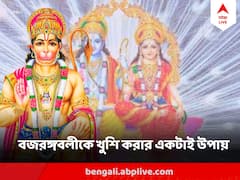 হনুমান চালিশা পাঠ ও ১০৮ বার রামনাম জপে বদলে যেতে পারে জীবন, জানুন পদ্ধতি