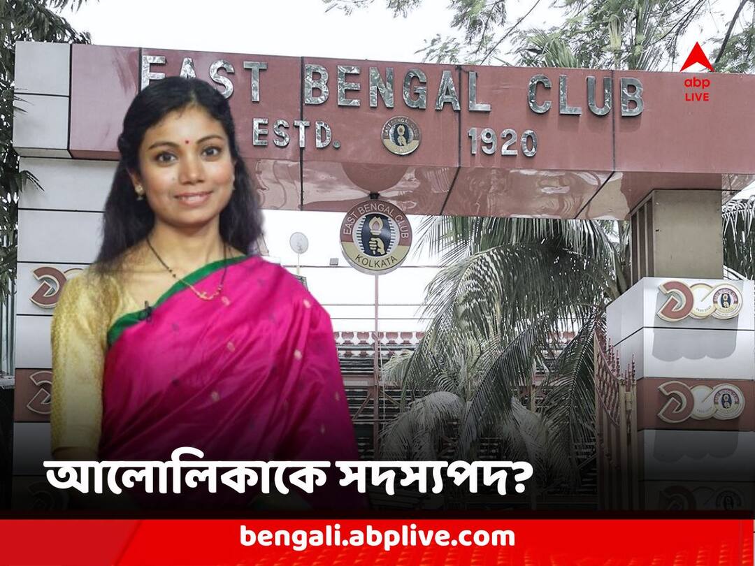East Bengal Club decides to give membership Alolika Bhattacharjee Guha impressed by her smile simplicity Alolika Bhattacharjee Guha: আলোলিকার সরল হাসিতে মুগ্ধ, 'ভাইরাল কন্যা'কে সদস্যপদ দেওয়ার ভাবনা ইস্টবেঙ্গল ক্লাবের