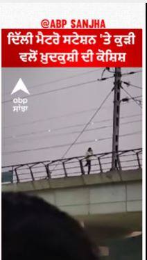 Delhi Metro Station 'ਤੇ ਕੁੜੀ ਵਲੋਂ ਖ਼ੁਦਕੁਸ਼ੀ ਦੀ ਕੋਸ਼ਿਸ਼ | Viral Video