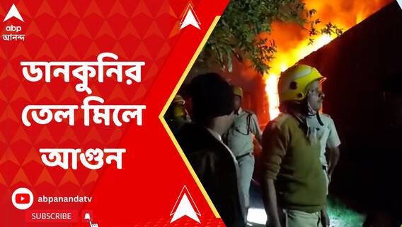 ডানকুনির চাড্ডা কমপ্লেক্সে তেল মিলে বিধ্বংসী আগুন