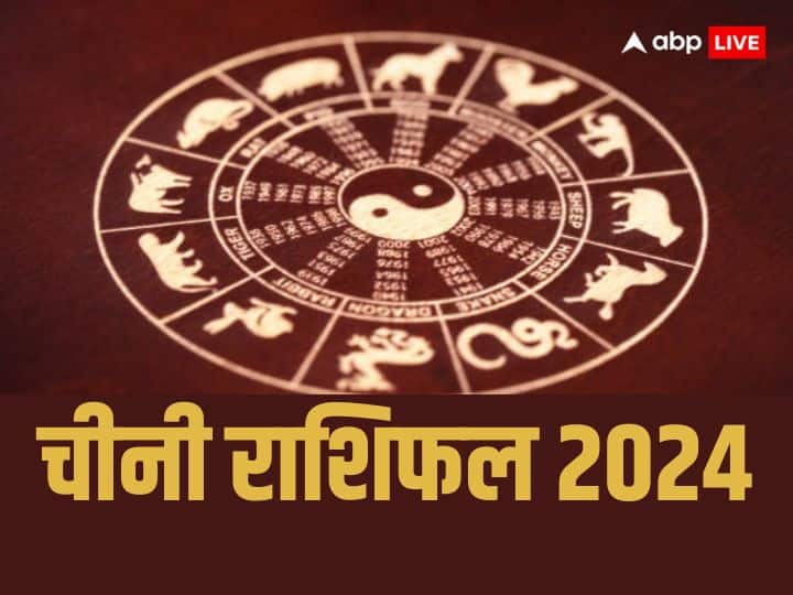 Chinese Horoscope 2024: चीनी राशिफल से जानें किन 5 राशियों के लिए साल 2024 लकी रहेगा. साल 2024 ईयर ऑफ द वुड ड्रैगन 2024 की शुरुआत 10 फरवरी 2024 से होगी जो 28 जनवरी 2025 तक चलेगा. 2024 की लकी राशि.
