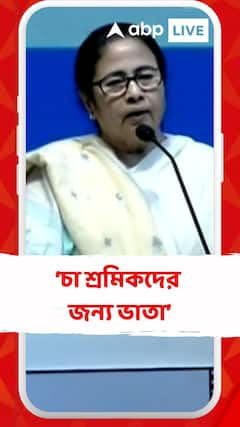 চা শ্রমিকদের জন্য ভাতা ঘোষণা মুখ্য়মন্ত্রীর